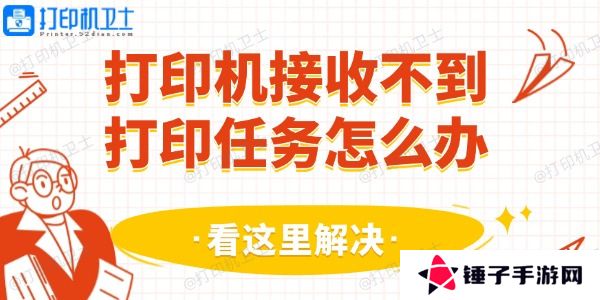 打印机接收不到打印任务怎么办