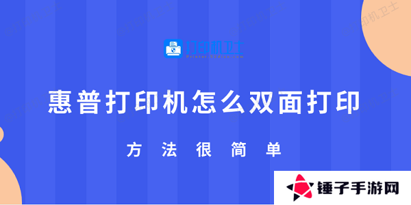 惠普打印机怎么双面打印 方法很简单