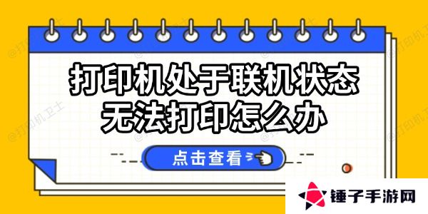 打印机处于联机状态无法打印怎么办
