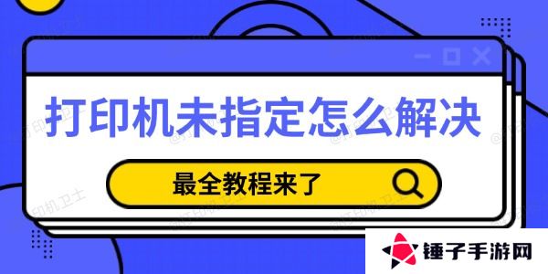 打印机未指定怎么解决