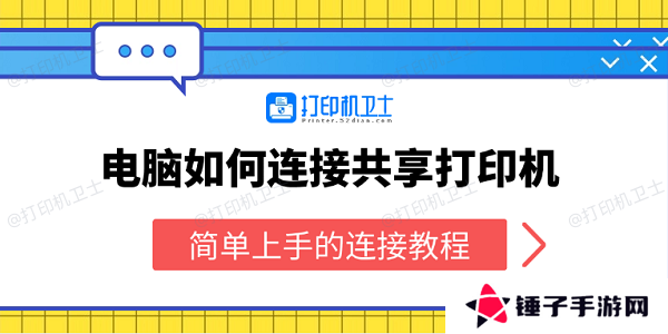 电脑如何连接共享打印机 简单上手的连接教程