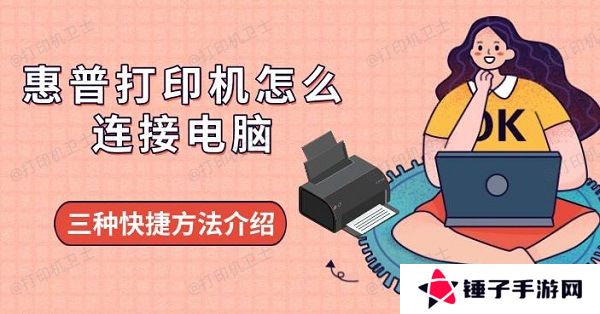 惠普打印机怎么连接电脑，三种快捷方法介绍