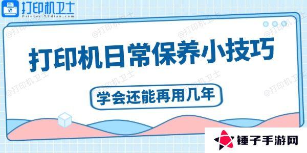 打印机日常保养小技巧
