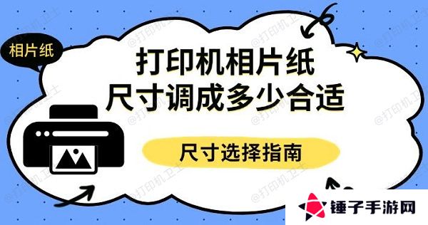 打印机相片纸尺寸调成多少合适，尺寸选择指南