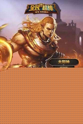 2015年12月14日全民超神大更新：你敢挑战全新英雄与极限玩法吗？