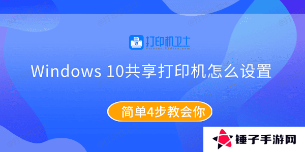 Windows10共享打印机怎么设置 简单4步教会你