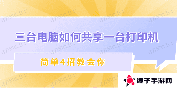 三台电脑如何共享一台打印机 简单4招教会你