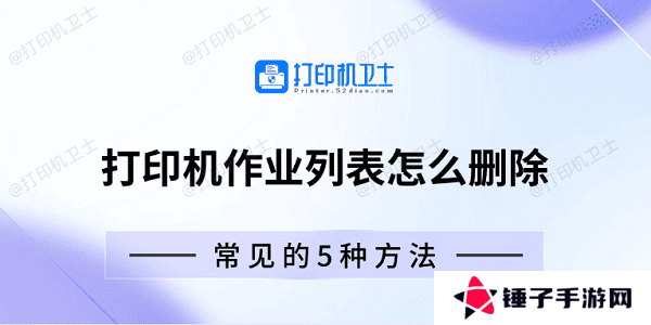打印机作业列表怎么删除 常见的5种方法