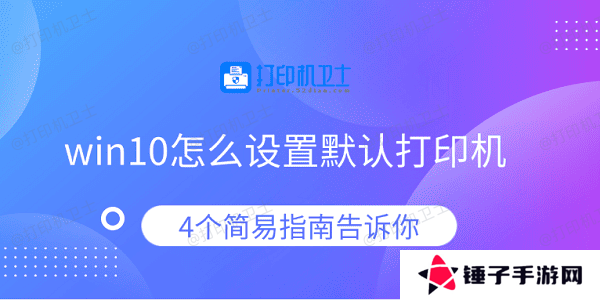win10怎么设置默认打印机 4个简易指南告诉你