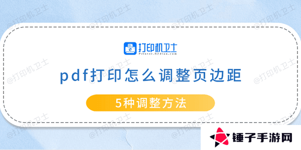 pdf打印怎么调整页边距 5种调整方法