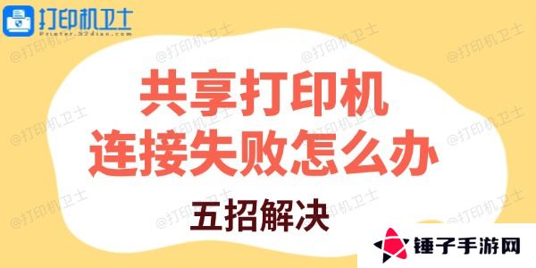 共享打印机连接失败怎么办