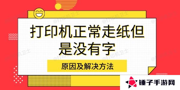 打印机正常走纸但是没有字