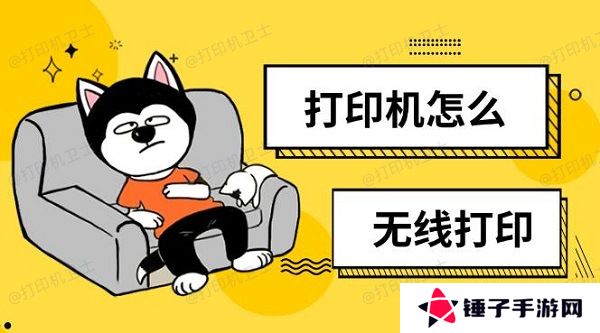 打印机怎么无线打印
