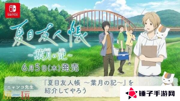 《夏目友人帐 ～叶月之记～》猫咪老师游戏介绍PV发布 展示玩法特色