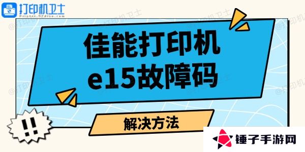 佳能打印机e15故障码怎么解决
