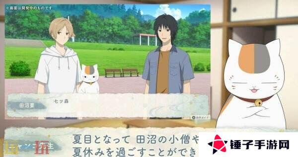 《夏目友人帐 ～叶月之记～》猫咪老师游戏介绍PV发布 展示玩法特色