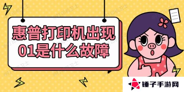 惠普打印机出现01是什么故障