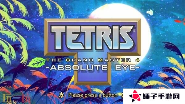 TGM系列最新作品《俄罗斯方块大师4》将于4月4日推出