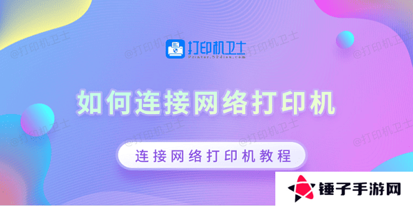 如何连接网络打印机 连接网络打印机教程