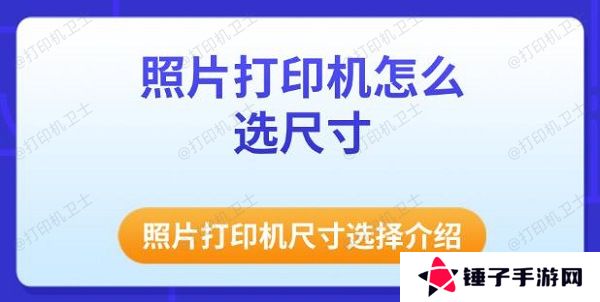 照片打印机怎么选尺寸 照片打印机尺寸选择介绍