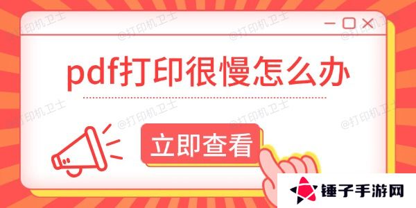 pdf打印很慢怎么办