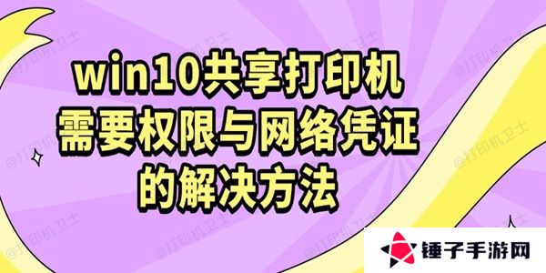 win10共享打印机需要权限与网络凭证的解决方法