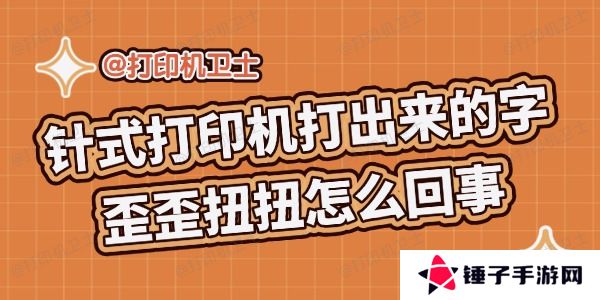 针式打印机打出来的字歪歪扭扭