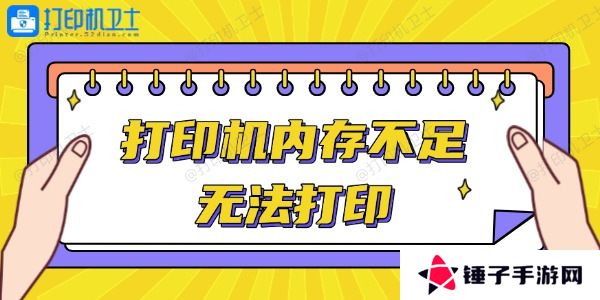 打印机内存不足无法打印怎么办