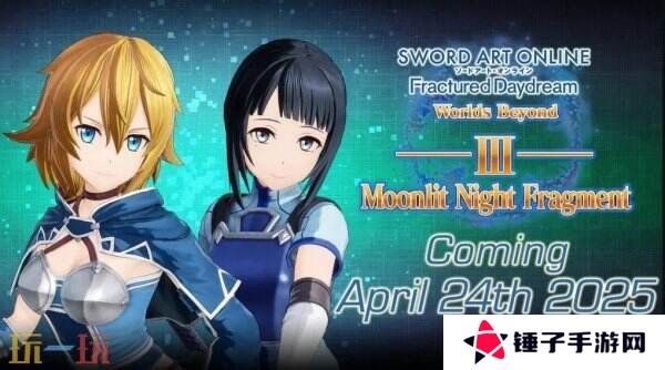《刀剑神域 碎梦边境》DLC“月夜碎片”将于4月24日推出