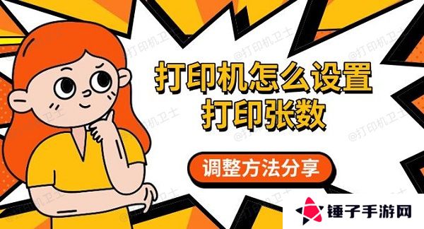 打印机怎么设置打印张数，调整方法分享