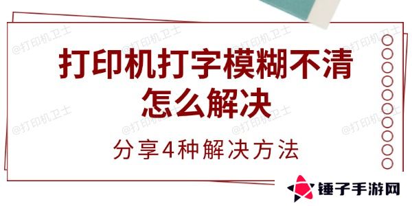 打印机打字模糊不清怎么解决