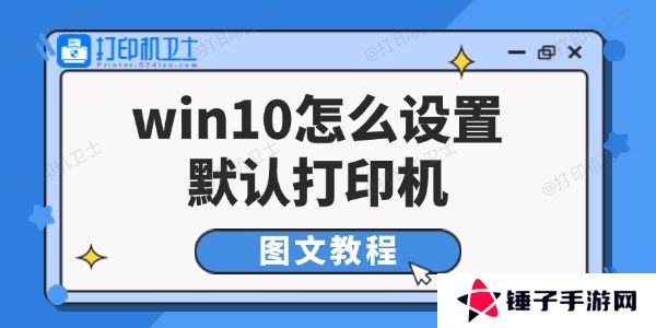 win10怎么设置默认打印机