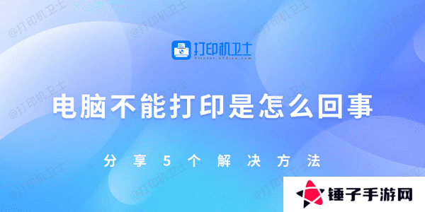 电脑不能打印是怎么回事 分享5个解决方法