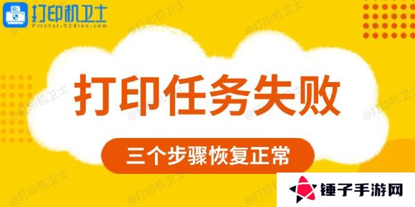 打印任务失败是什么原因