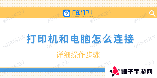 打印机和电脑怎么连接 详细操作步骤