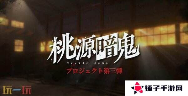 动漫改编RPG游戏《桃源暗鬼》预告公布