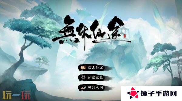 休闲策略性放置游戏《无休仙途》现已正式发售