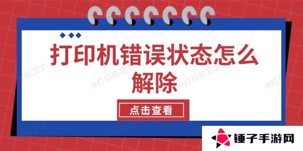 打印机错误状态怎么解除