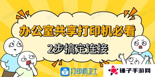 办公室电脑连接共享打印机