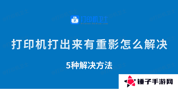 打印机打出来有重影怎么解决 5种解决方法