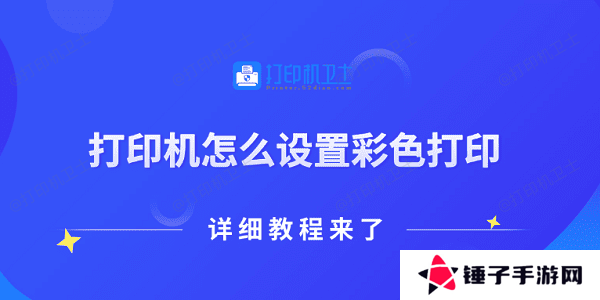 打印机怎么设置彩色打印 详细教程来了