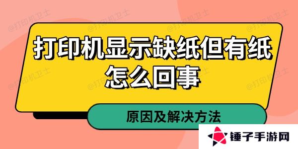 打印机显示缺纸但有纸怎么回事