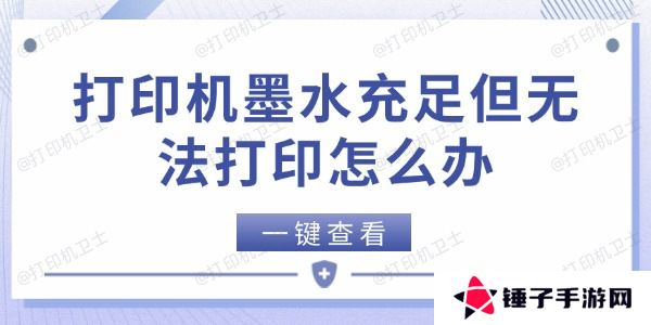 打印机墨水充足但无法打印怎么办