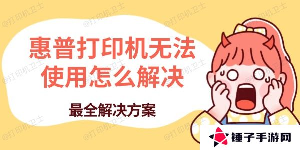 惠普打印机无法使用怎么解决