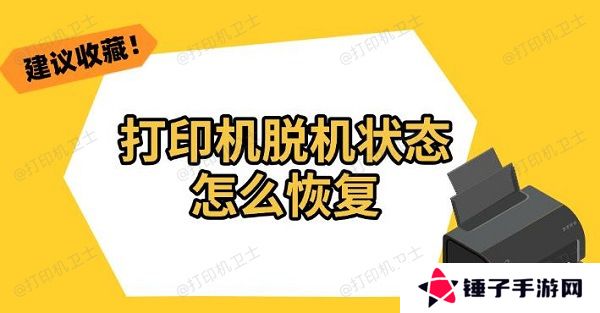 打印机脱机状态怎么恢复