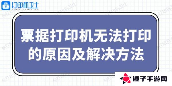 票据打印机无法打印的原因及解决方法