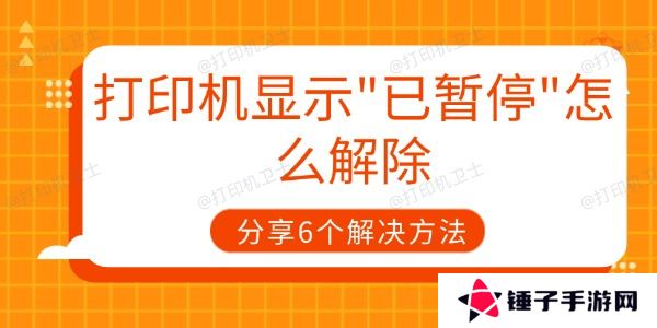 打印机显示已暂停怎么解除