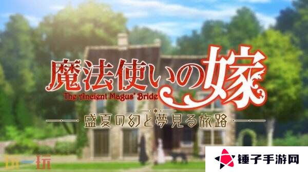 视觉小说《魔法使的新娘 盛夏之幻与梦想之旅》10月2日推出