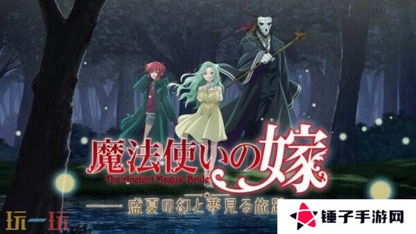 视觉小说《魔法使的新娘 盛夏之幻与梦想之旅》10月2日推出