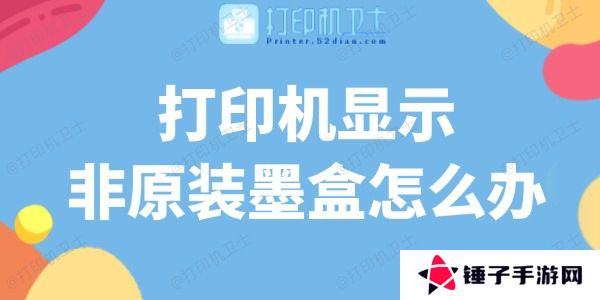 打印机显示非原装墨盒怎么办